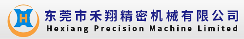 东莞市禾翔精密机械有限公司
